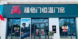 福临门恒温门窗“节能中国行”|第六站：江西信丰站