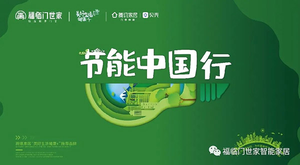福临门恒温门窗“节能中国行”第七站：江苏淮安站-(1)