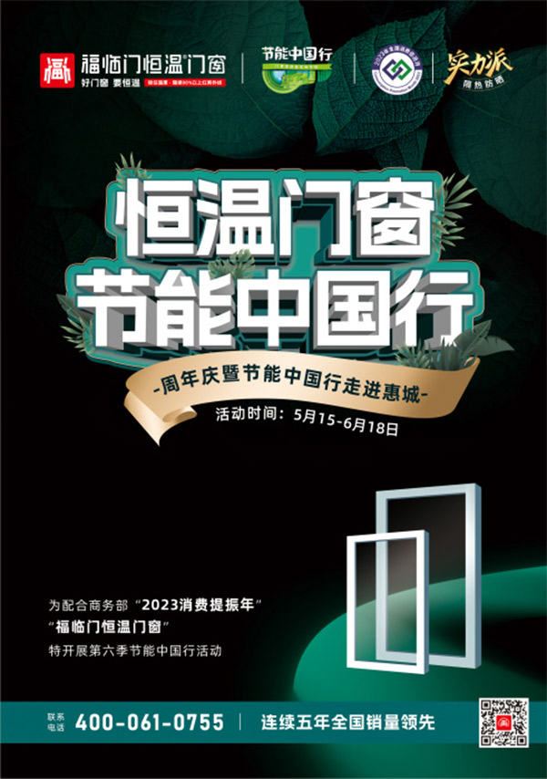 福临门恒温门窗惠城旗舰店18周年庆典暨节能中国行走进惠城取得圆满成功-(2)