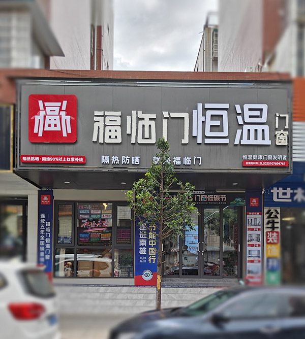 福临门恒温门窗韶关南雄旗舰店重装升级暨“节能中国行”第六季走进南雄取得圆满成功，为世界节能事业贡献中国力量！-(4)