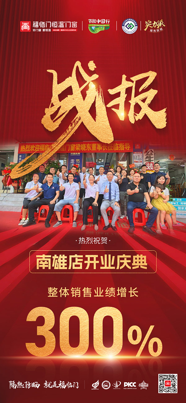福临门恒温门窗韶关南雄旗舰店重装升级暨“节能中国行”第六季走进南雄取得圆满成功，为世界节能事业贡献中国力量！-(13)