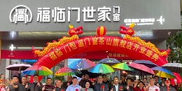 喜讯|福临门世家茶山旗舰店开业庆典暨《节能中国行》走进茶山取得圆满成功