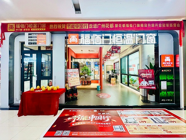 【活动预告】节能中国行第九季走进广州花都暨福临门恒温门窗旗舰店升级开业冠军签售会即将重磅来袭！ (5)
