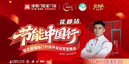 【活动预告】节能中国行第九季走进广州花都暨福临门恒温门窗旗舰店升级开业冠军签售会即将重磅来袭！