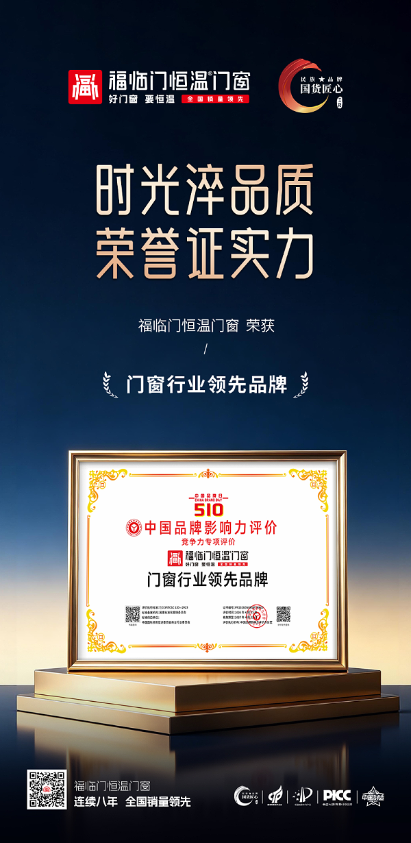 【福荣誉】福临门恒温门窗：荣获“门窗行业领先品牌”殊荣，彰显品牌卓越影响力