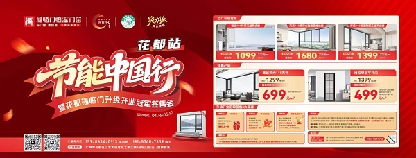 【活动预告】节能中国行第九季走进广州花都暨福临门恒温门窗旗舰店升级开业冠军签售会即将重磅来袭！ (3)