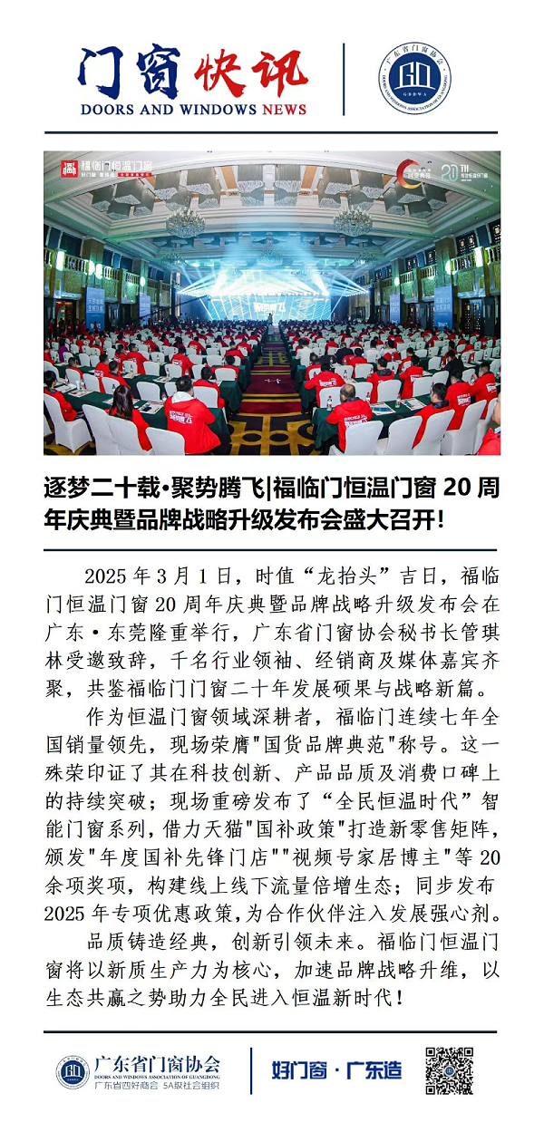 媒体聚焦：数十家媒体争相报道福临门恒温门窗20周年庆典4
