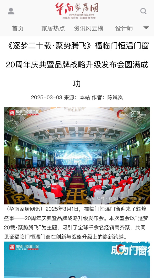 媒体聚焦：数十家媒体争相报道福临门恒温门窗20周年庆典11
