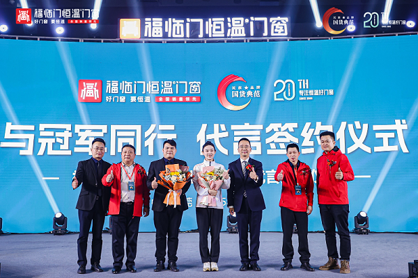 【与冠军同行，成为冠军】—— 福临门恒温门窗携手四大体育冠军开启品牌新纪元&nbsp;5