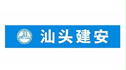汕头建安