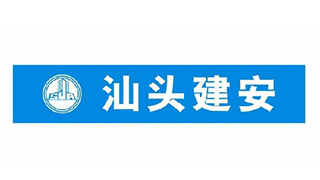 汕头建安