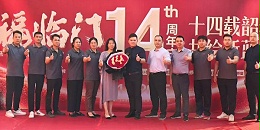 十四载风雨同行，十四年再谱新篇——江西信丰福临门恒温门窗旗舰店14周年庆活动纪实