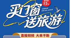 23天狂揽600单！福临门恒温门窗“买门窗送旅游”第一季圆满收官