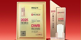 【福荣誉】福临门恒温门窗：荣获“2025年度中国门窗企业一线品牌TOP10”称号