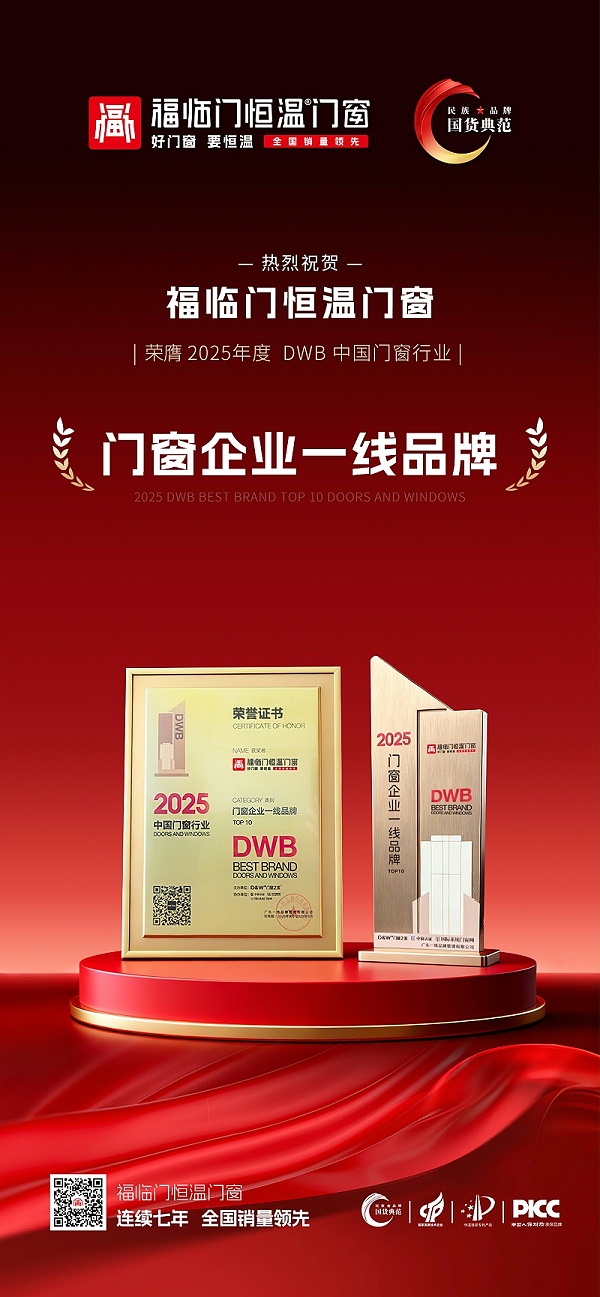 【福荣誉】福临门恒温门窗：荣膺2025年度DWB中国门窗行业一线品牌