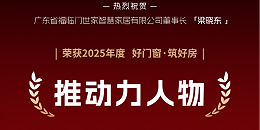 【福荣誉】福临门恒温门窗董事长梁晓东荣获2025好门窗·筑好房“推动力人物奖”