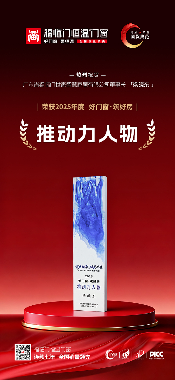 【福荣誉】福临门恒温门窗董事长梁晓东荣获2025好门窗·筑好房“推动力人物奖”
