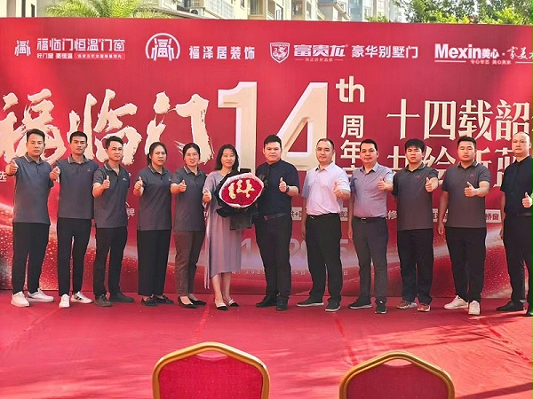 十四载风雨同行，十四年再谱新篇——江西信丰福临门恒温门窗旗舰店14周年庆活动纪实 (1)