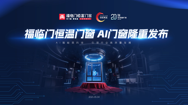 福临门恒温门窗AI门窗发布会0