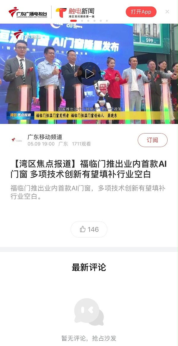 福临门恒温门窗AI门窗发布会 (1)