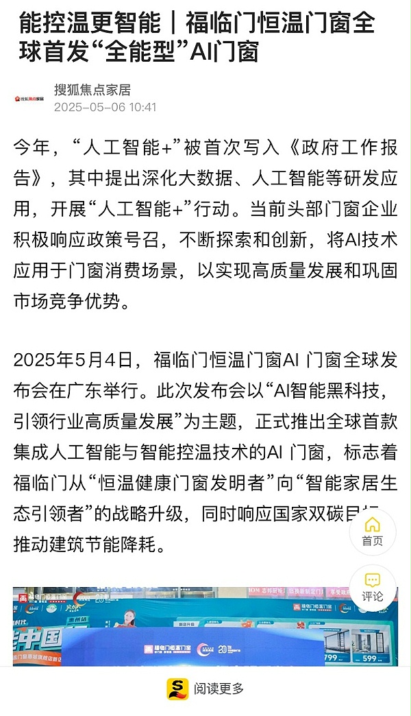 福临门恒温门窗AI门窗发布会 (8)