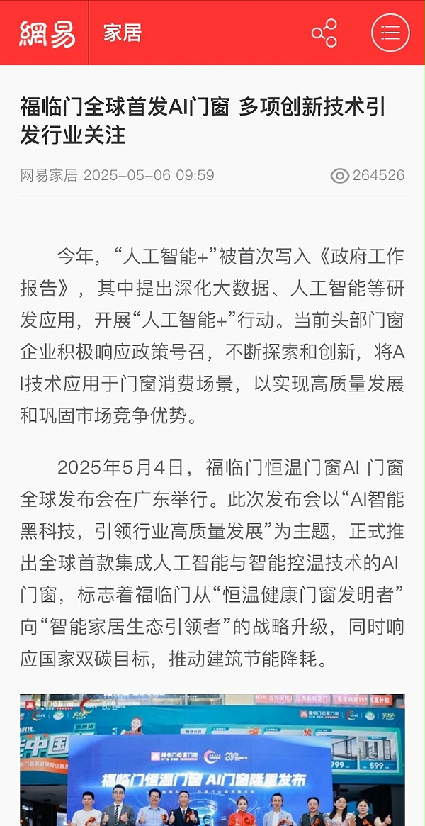 福临门恒温门窗AI门窗发布会 (9)
