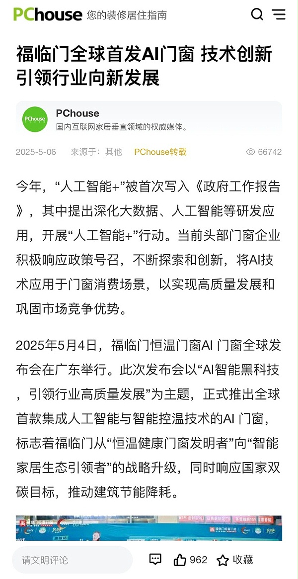 福临门恒温门窗AI门窗发布会 (11)