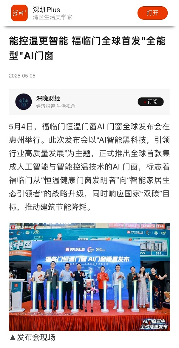 福临门恒温门窗AI门窗发布会 (18)