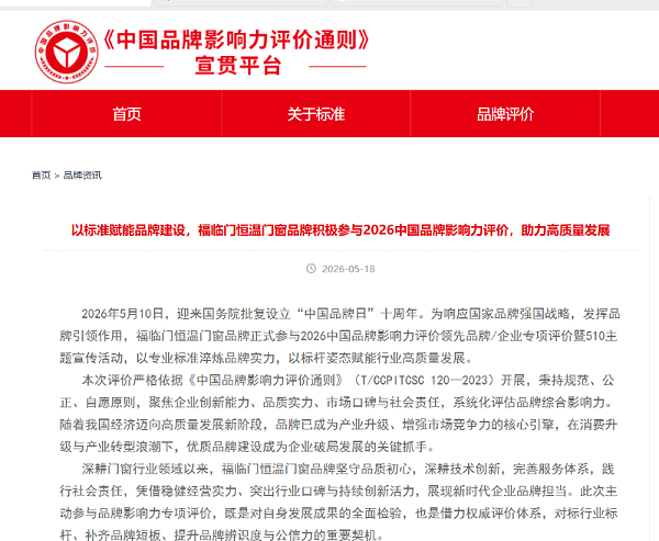 《中国品牌影响力评价通则》宣贯平台文章关于以标准赋能品牌建设,福临门恒温门窗品牌积极参与2026中国品牌影响力评价,助力高质量发展 《中国品牌影响力评价通则》宣贯平台文章关于以标准赋能品牌建设,福临门恒温门窗品牌积极参与2026中国品牌影响力评价,助力高质量发展