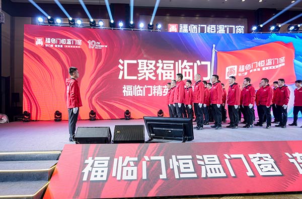 福临门恒温门窗·企业文化