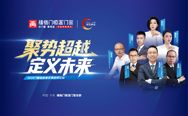 聚势超越，定义未来——2026门窗超越者发展趋势论坛圆满成功4