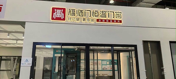 福临门恒温门窗参加 国际名家具展 (5)