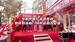 节能中国行活动
