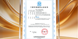 【福荣誉】恭贺福临门恒温门窗荣获五星门窗安装服务认证证书