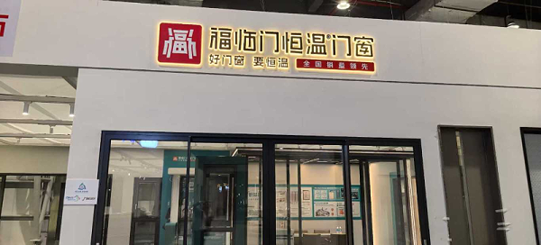 【展会】好评如潮｜福临门恒温门窗马年首展国际名家具展圆满收官 (6)