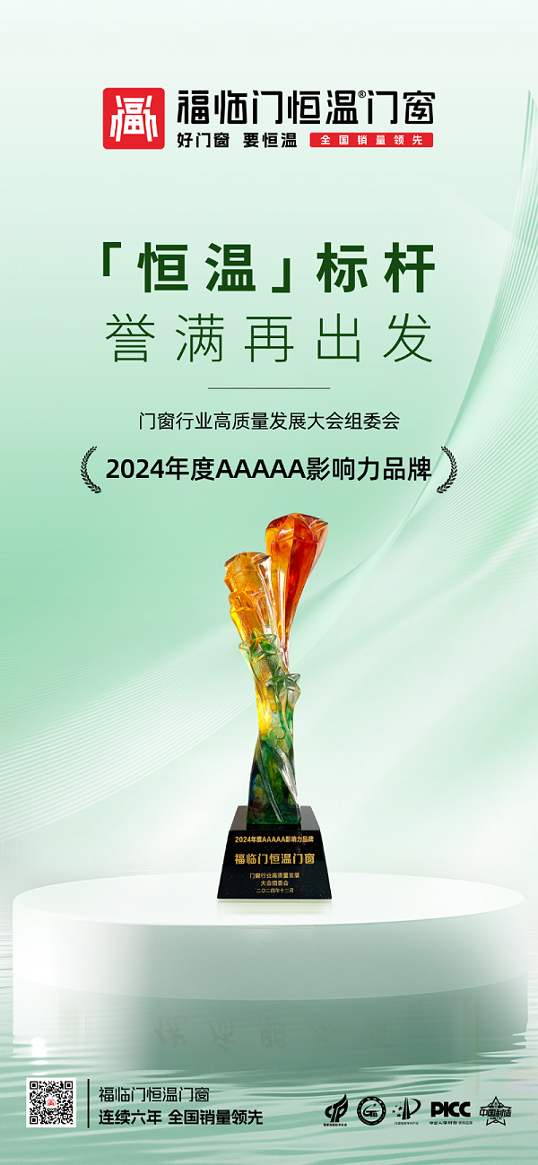2025-1-4福荣誉 福临门恒温门窗荣获“2024年度AAAAA影响力品牌”“高质量发展影响力企业”奖项3
