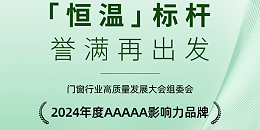福荣誉|福临门恒温门窗荣获“2024年度AAAAA影响力品牌”“高质量发展影响力企业”奖项