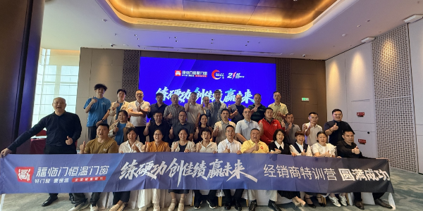 练硬功·创佳绩·赢未来——福临门恒温门窗江西经销商特训营圆满成功1