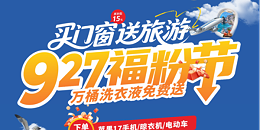 福临门恒温门窗“927福粉节”直播：首战告捷，国庆狂欢再续！