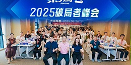 【福临门恒温门窗】聚势腾飞——2025破局者峰会（大中华区站）圆满成功
