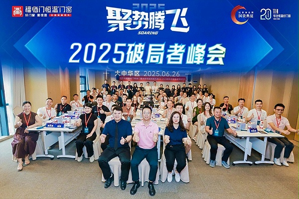 【福临门恒温门窗】聚势腾飞——2025破局者峰会（大中华区站）圆满成功 (1)