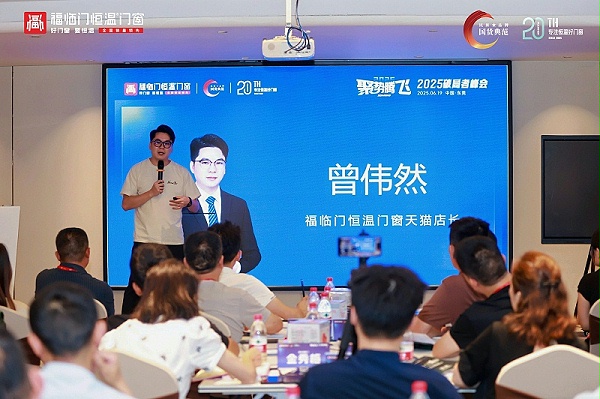 【福临门恒温门窗】聚势腾飞——2025破局者峰会（大中华区站）圆满成功 (17)