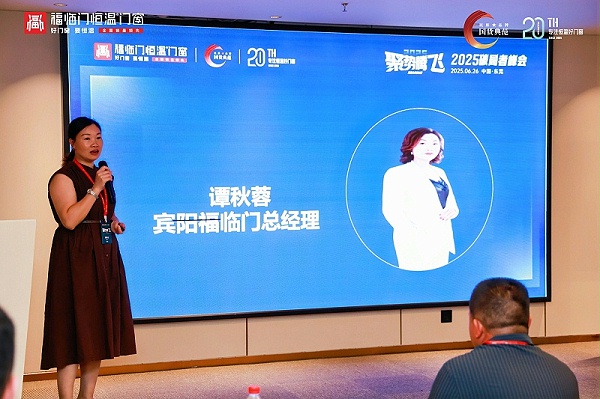 【福临门恒温门窗】聚势腾飞——2025破局者峰会（大中华区站）圆满成功 (20)