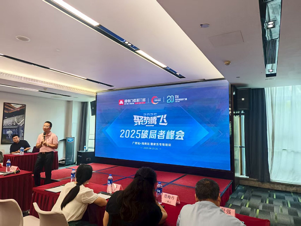 【福临门恒温门窗】聚势腾飞2025破局者峰会2
