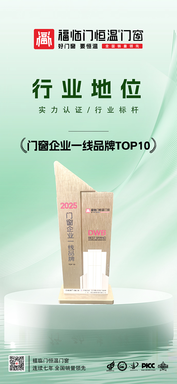 【福荣誉】福临门恒温门窗荣登2025年度中国门窗企业一线品牌TOP102