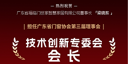 福荣誉｜福临门恒温门窗董事长梁晓东连任广东省门窗协会技术创新专委会会长，引领行业高质量发展