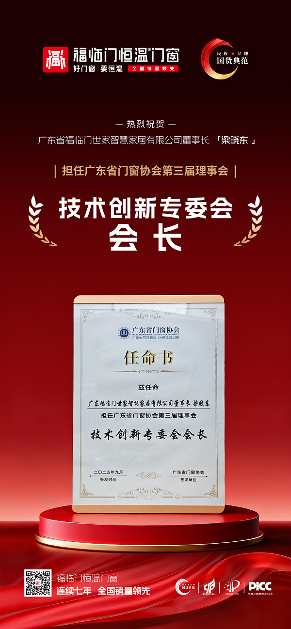 福荣誉｜福临门恒温门窗董事长梁晓东连任广东省门窗协会技术创新专委会会长，引领行业高质量发展4