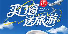福临门恒温门窗国庆盛惠：购门窗，赢免费豪华游！