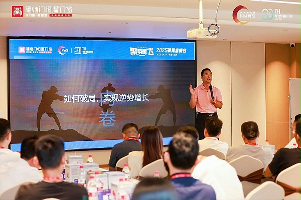 【福临门恒温门窗】聚势腾飞——2025破局者峰会（大中华区站）圆满成功 (6)