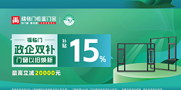重磅！福临门恒温门窗以旧换新再加码，得政企双补，享超长质保！